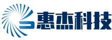長沙市惠杰科技發展有限公司